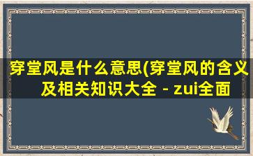 穿堂风是什么意思(穿堂风的含义及相关知识大全 - zui全面的穿堂风解释说明)